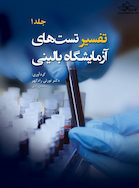 تفسیر تست های آزمایشگاه بالینی جلد 1